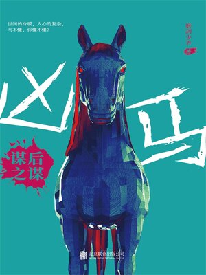 cover image of 谋后之谋